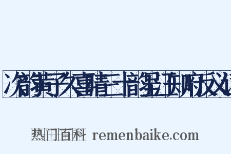 次韵黄子久喜晴三十韵呈汪知府反义词是什么意思的图片